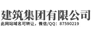 赣州铭旺建设工程有限公司